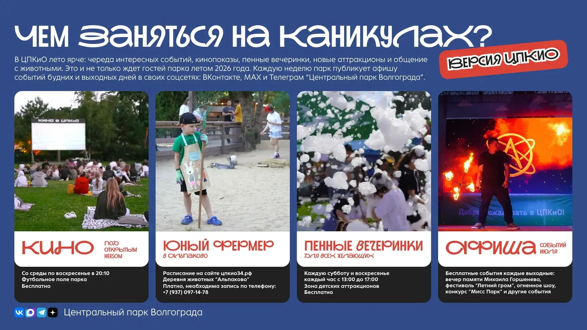 ☀️ Чем заняться в ЦПКиО этим летом?☀️

🎬 Любите кино под открытым небом? Отличный вариант для семей