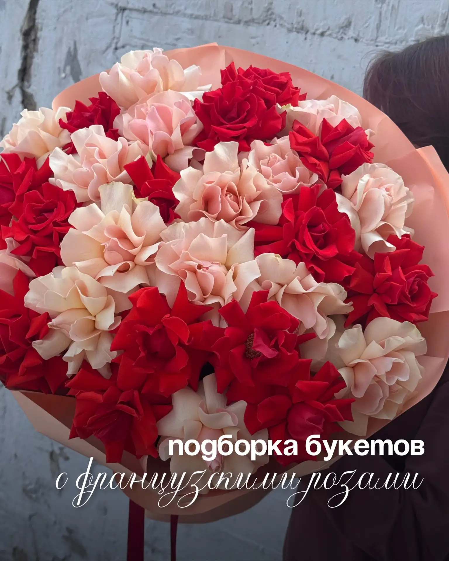 Подборка букетов с французскими розами 🌹
Минималистичные и пышные варианты на любой бюджет 🙌🏻 

Л