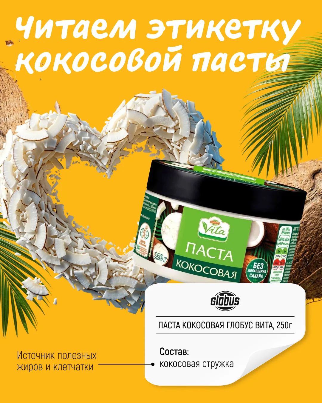 🥥 Немного тропиков в привычном рационе — с кокосовой пастой «Глобус Вита»!