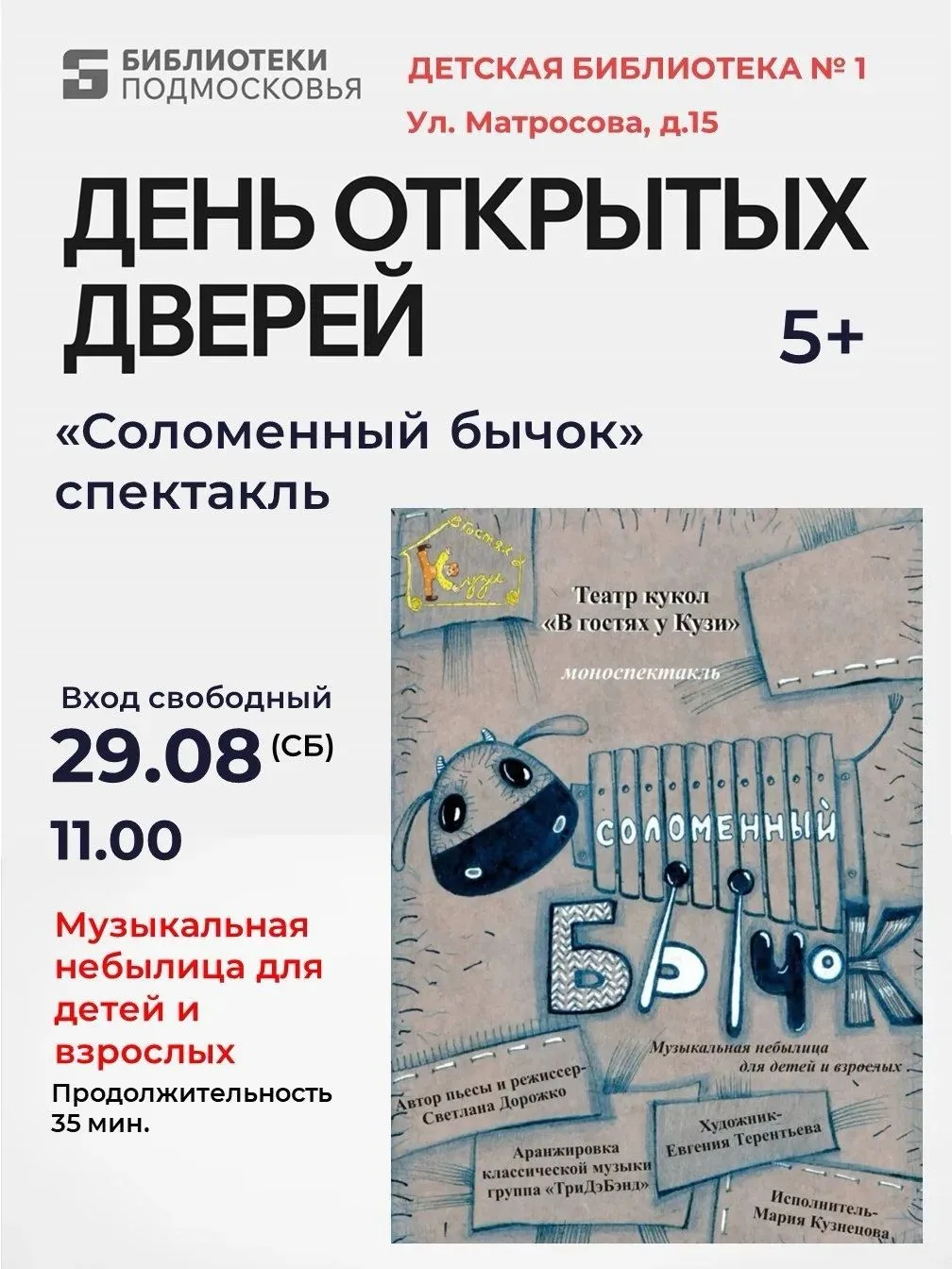 Друзья, 29 августа мы ждём  в гости театр кукол «В гостях у Кузи» с моноспектаклем «СОЛ...