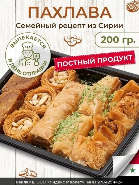 🥜Пахлава Дамасский Пекарь "Восточные сладости", ручная работа, с кешью и грецким орехо...