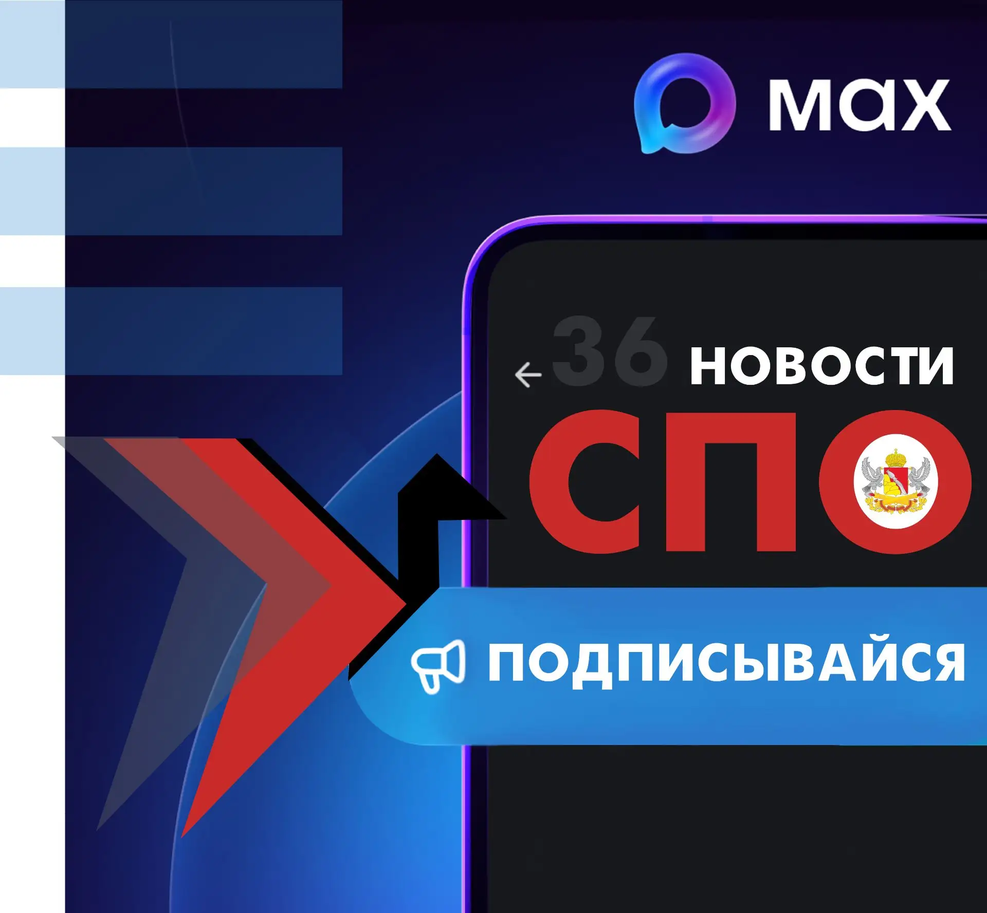Самые оперативные, актуальные и интересные новости уже ждут вас в «MAX»