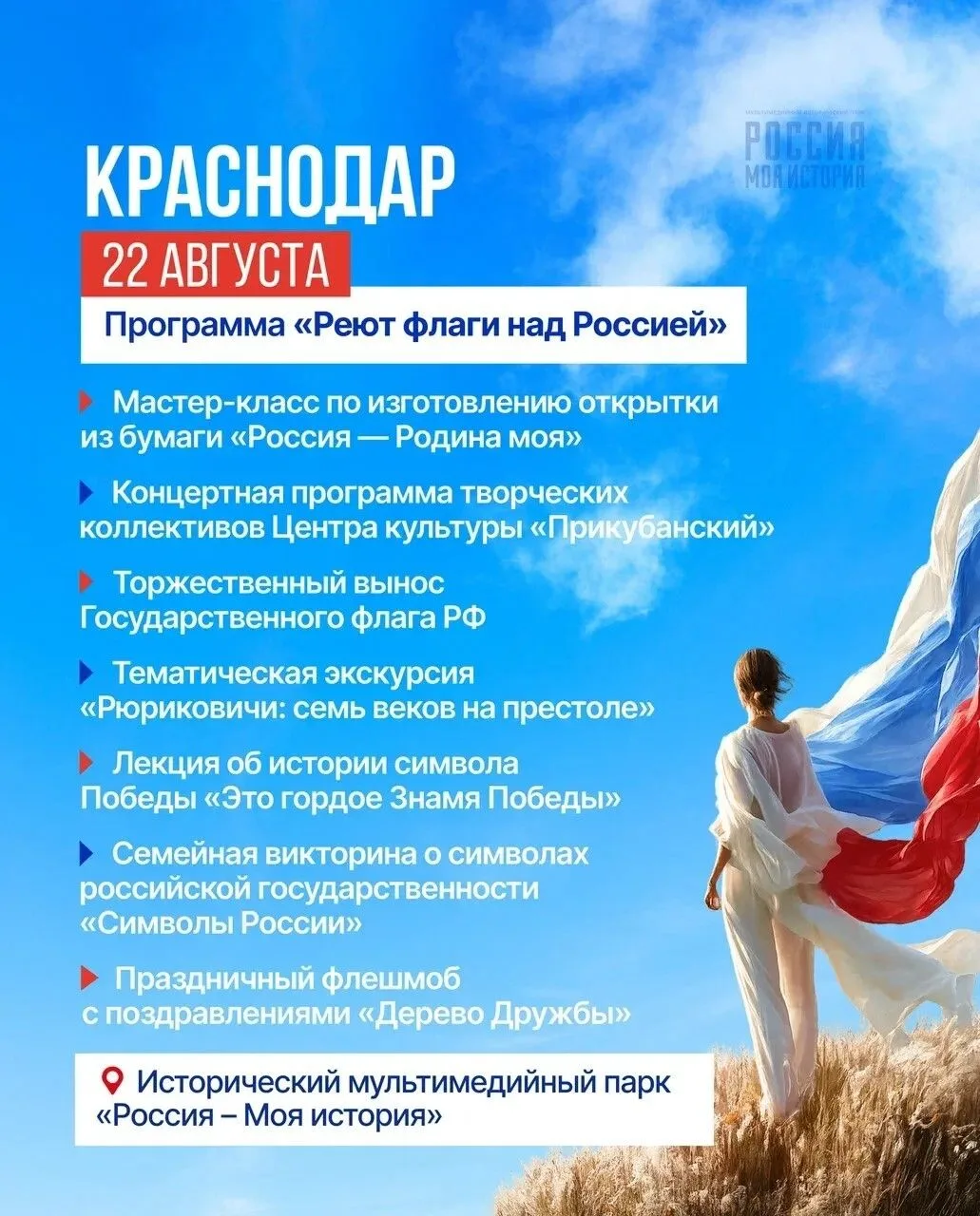 22 августа 2026 года по всей России пройдёт масштабный фестиваль в честь Дня Государств...