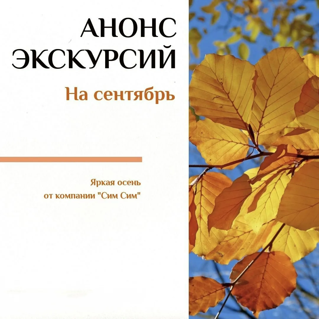 🍁АНОНС ЭКСКУРСИЙ НА СЕНТЯБРЬ