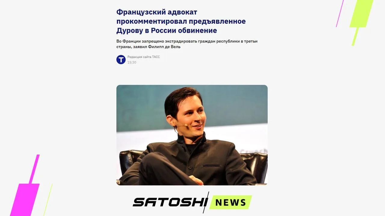 #Дуров #Telegram #GRAM
Франция не выдаст Павла Дурова России

Франция не экстрадирует собственных гр
