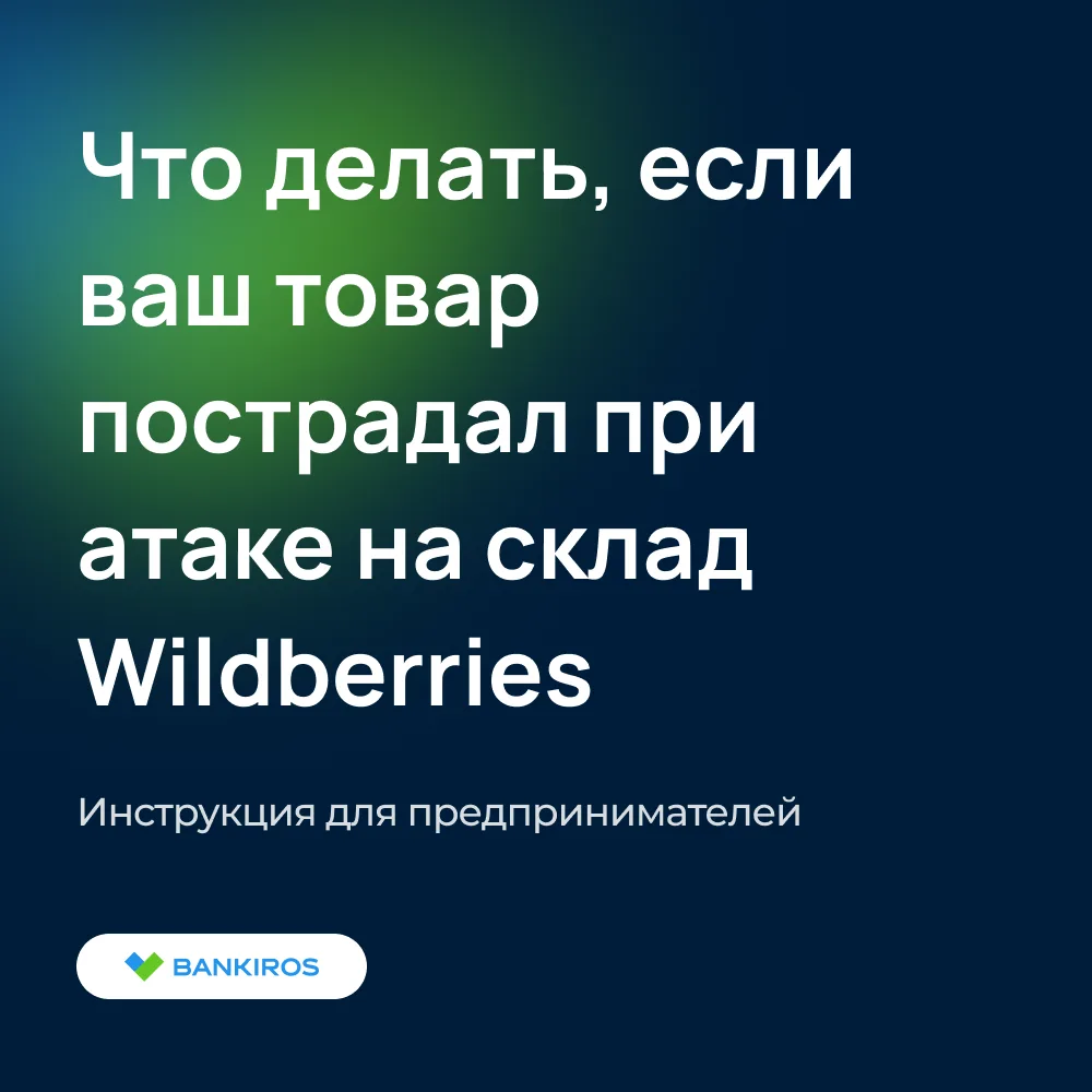 🤨Более 40 млн рублей получили продавцы, чьи товары пострадали в результате атак на склады ВБ. Об эт