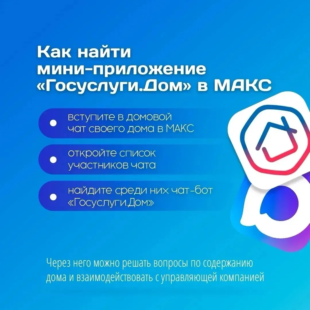 Друзья! В мессенджере «МАКС» теперь работает мини-приложение «Госуслуги.Дом». Это значит, что решить