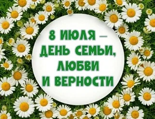 🎉 С Днём семьи, любви и верности! 🎉

8 июля мы отмечаем тёплый и светлый праздник. 
🌼Его символ —