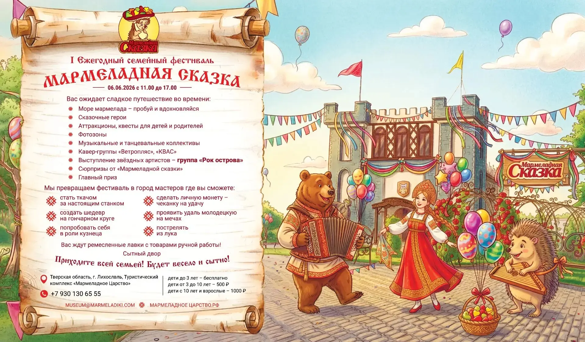 Только 6го июня с 11-00 до 17-00  Первый семейный фестиваль «Мармеладная сказка»!  Купить билеты: ht