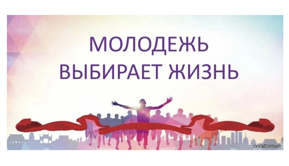 АКЦИЯ «МОЛОДЕЖЬ ВЫБИРАЕТ ЖИЗНЬ»