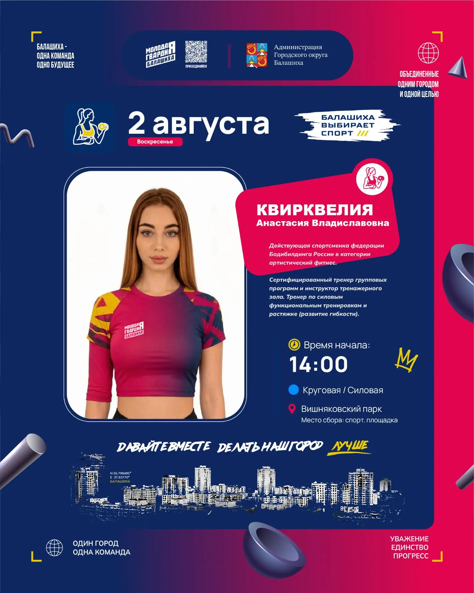 2 августа 14:00🔥 

Вишняковский парк🍒
место сбора  - спортплощадка

Круговая/силовая тренировка в 