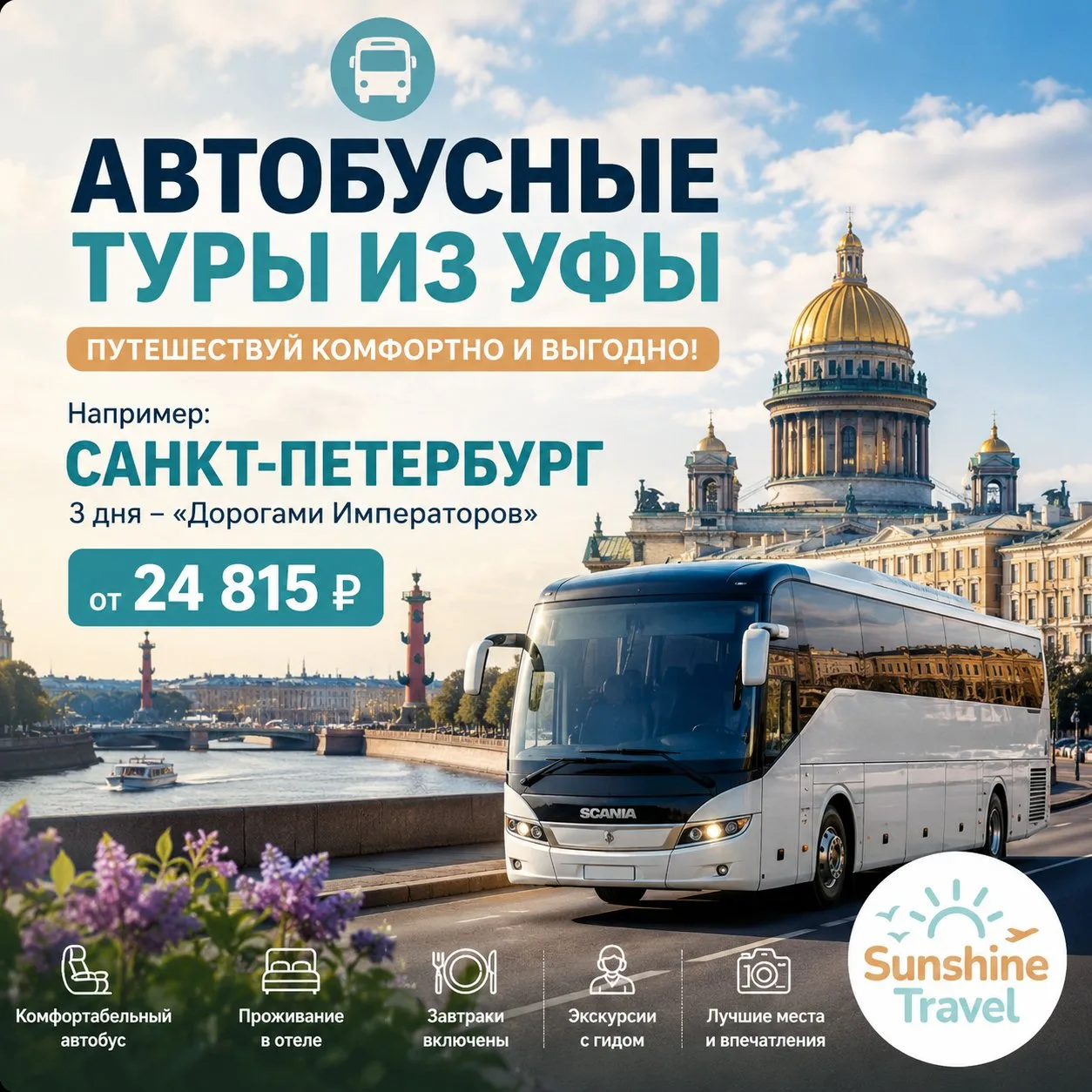 🚌 Мечтали увидеть Санкт-Петербург, но не хочется тратить огромные деньги на перелёт?