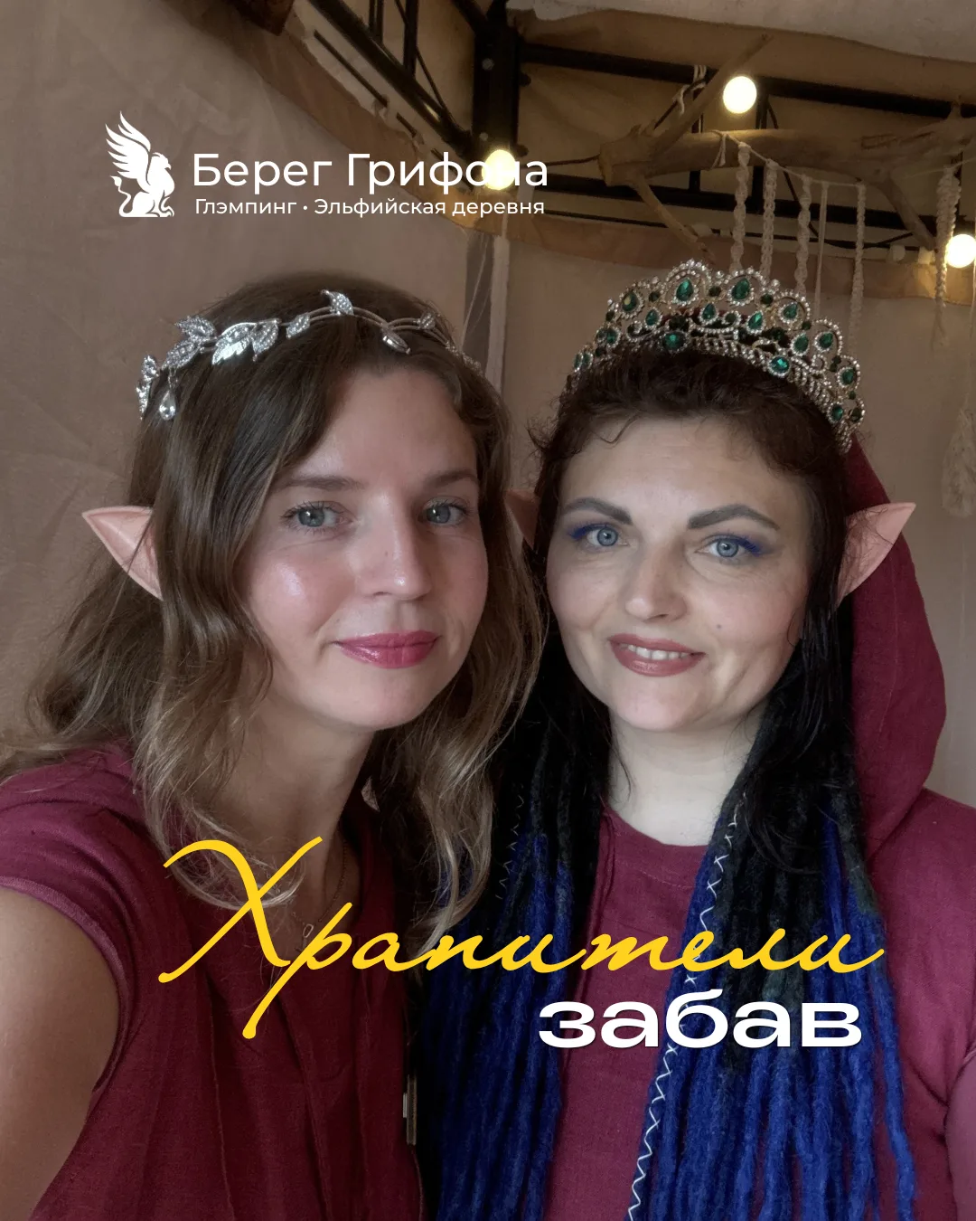 Кто такие Хранители забав❔

Рассказываем! 
Это те, кто делает ваш отдых в Береге Грифона ещё более т