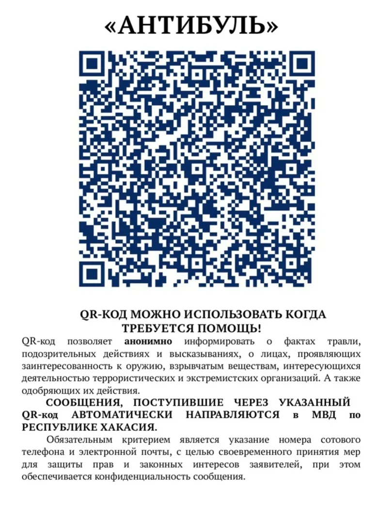 QR-код «Антибуль»