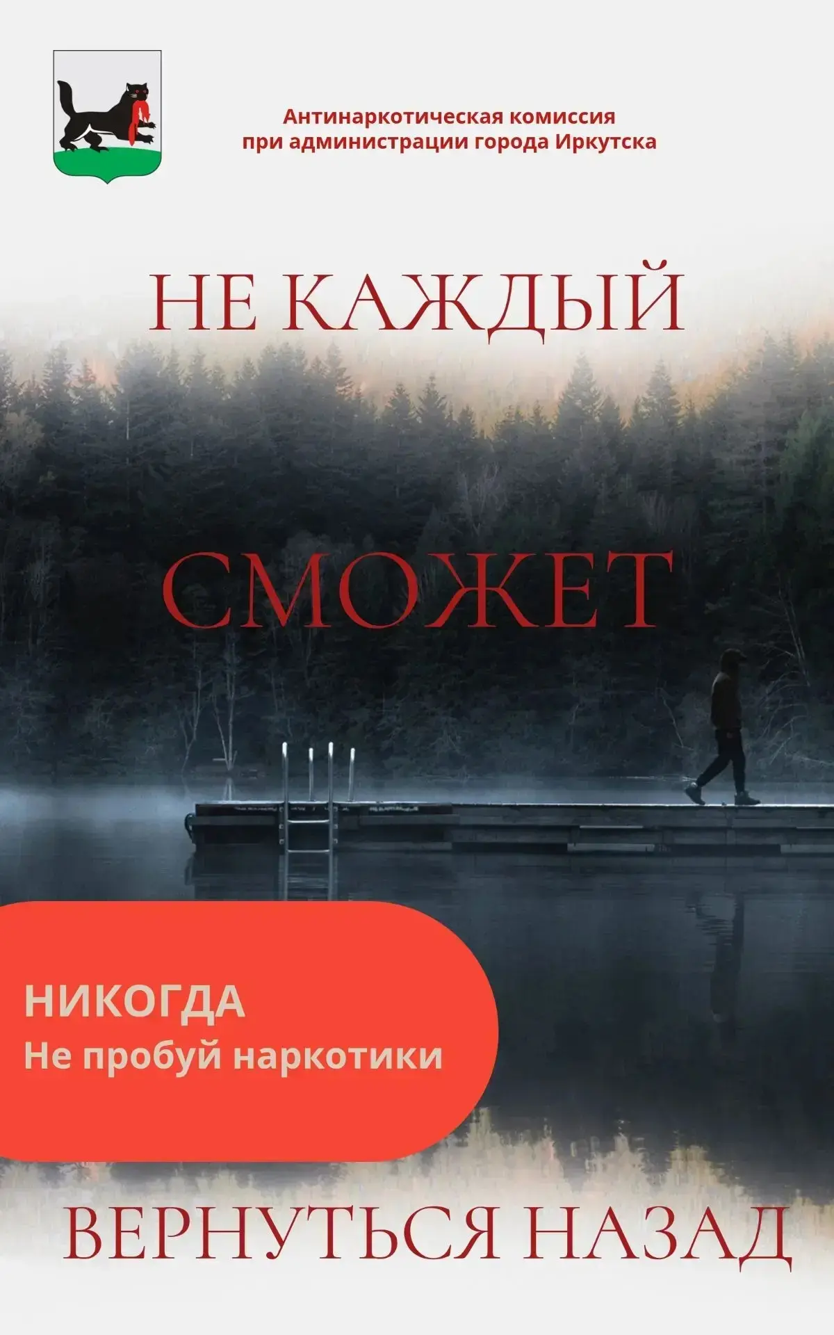 Антинаркотическая комиссия при администрации города Иркутска, разработала материалы, направленные на