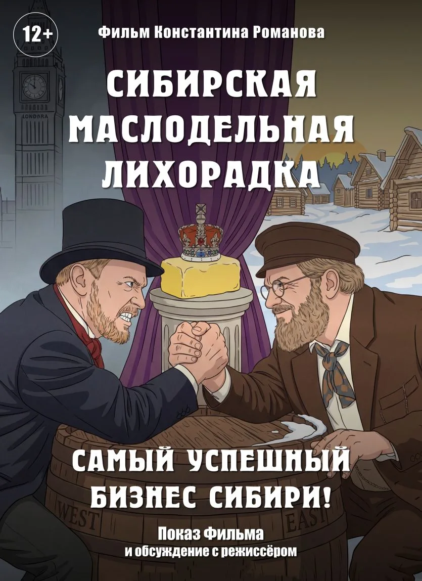 Ученики нашей школы стали гостями премьеры фильма «Сибирская маслодельная лихорадка». Л...