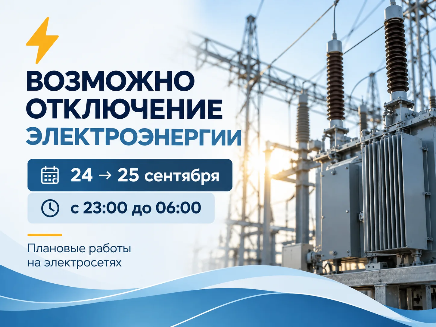 ⚡ Ожидается временное отключение электроэнергии