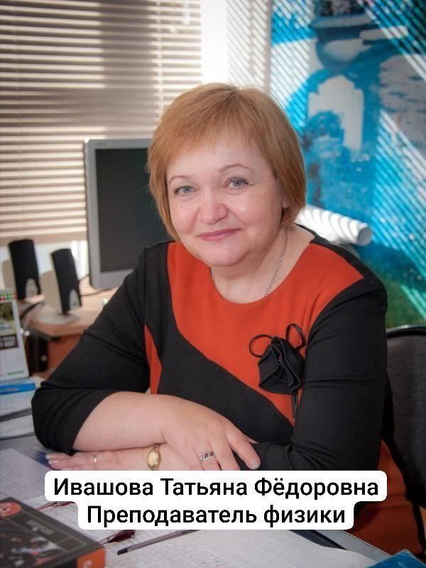 Татьяна Фёдоровна Ивашова: физика становится доступной при правильной подаче материала