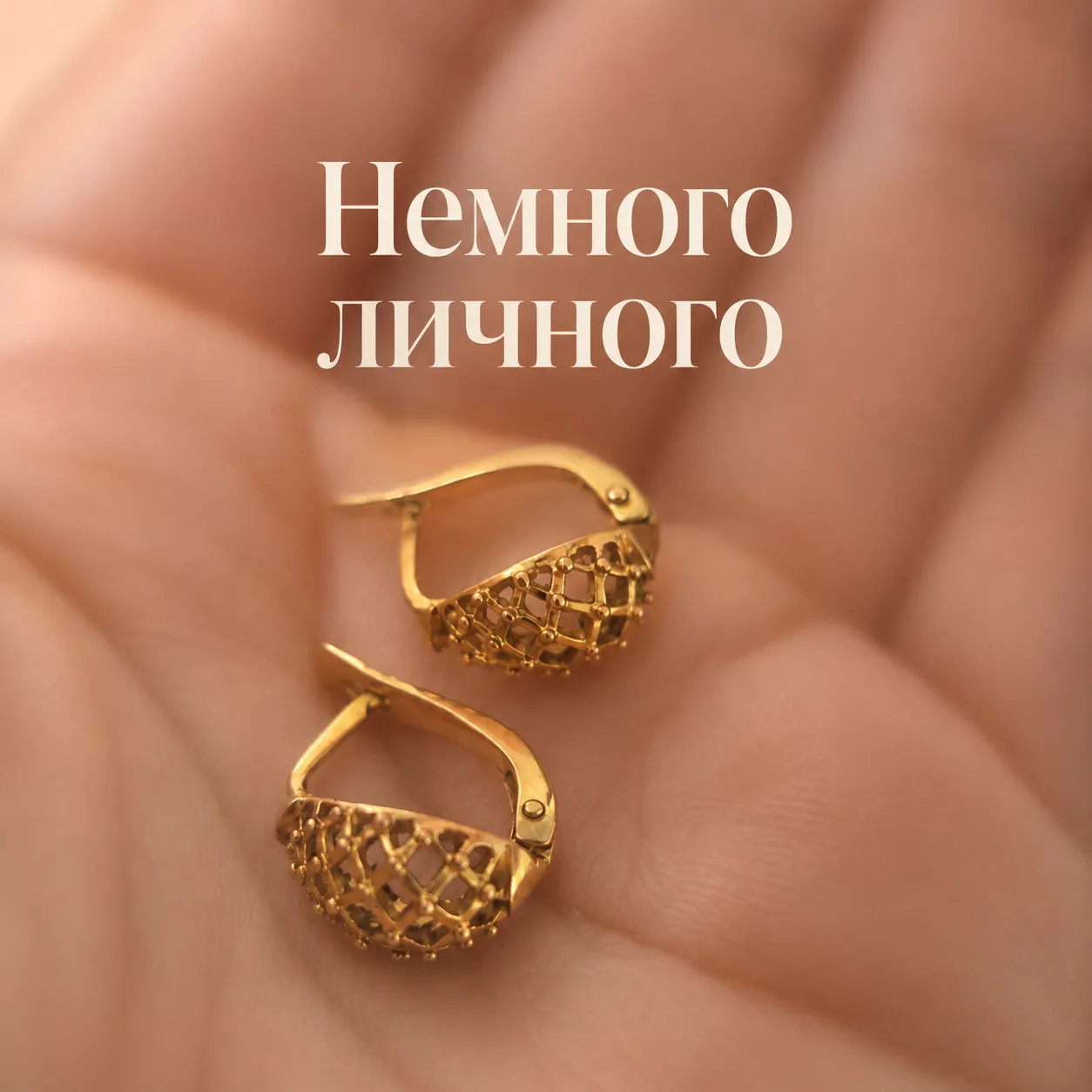 Сегодня немного о личном, будет много букв.  На 13 лет родители подарили мне золотые, маленькие серь