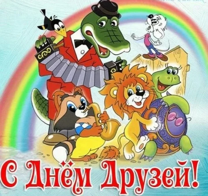 Сегодня, 9 июня - Международный день друзей !
Дружба — это когда рядом тот, кто поймёт, поддержит и 