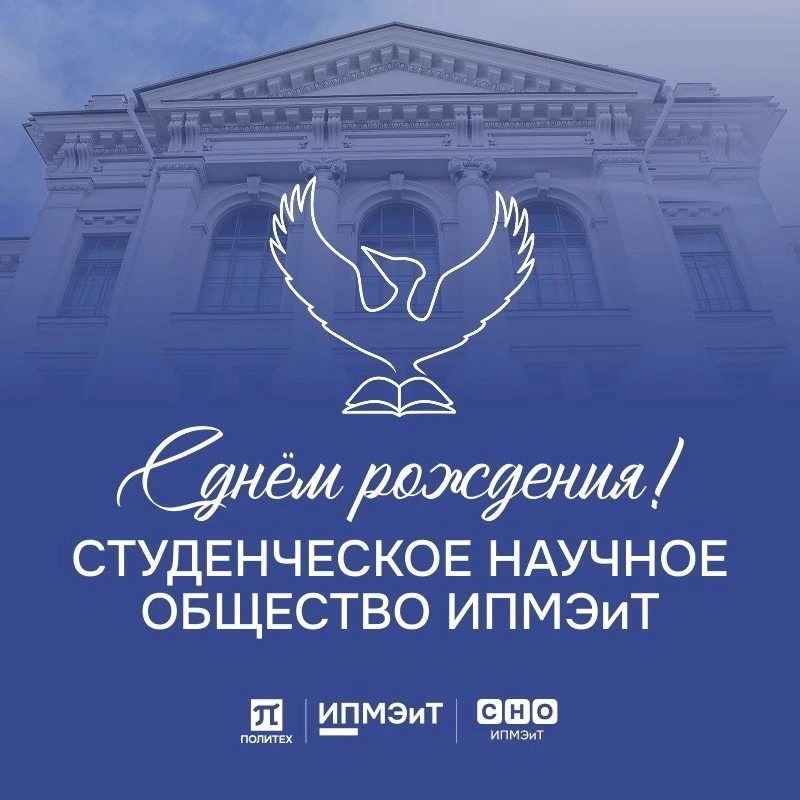 🎉С Днем Рождения СНО ИПМЭиТ!🎉  Всего 5 лет — и уже десятки побед, сотни идей и международный уровень
