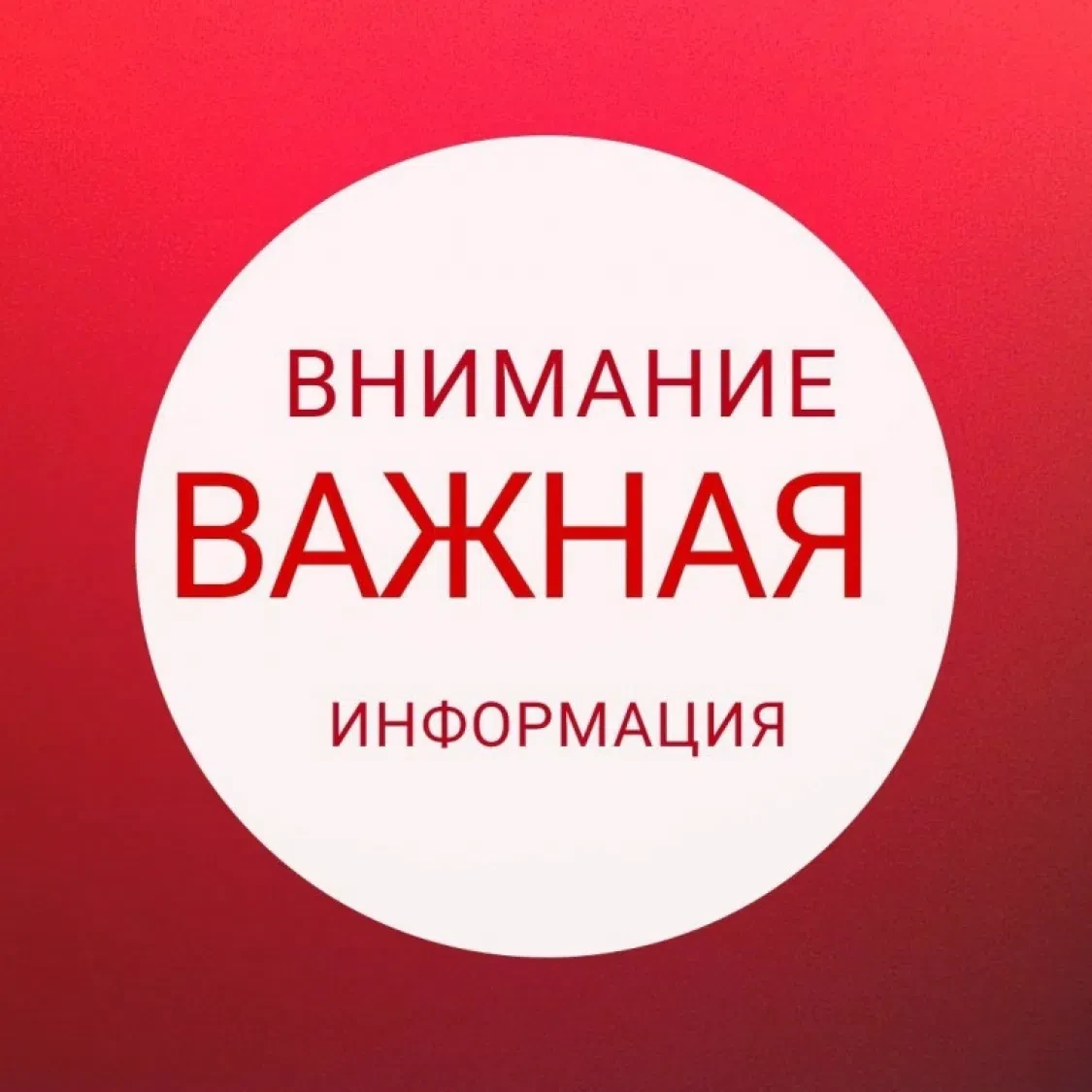 📣 Внимание! ⚠️