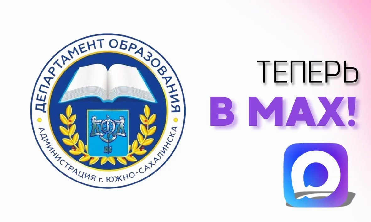 🤩 Департамент образования Южно-Сахалинска теперь в МАХ!