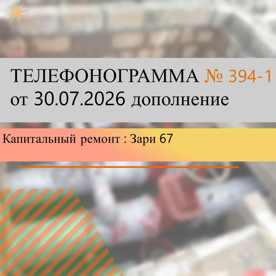 В связи с капитальным  ремонтом   на тепловых   сетях  трубопровода   ID 755107   Ду 530 по адресу: 