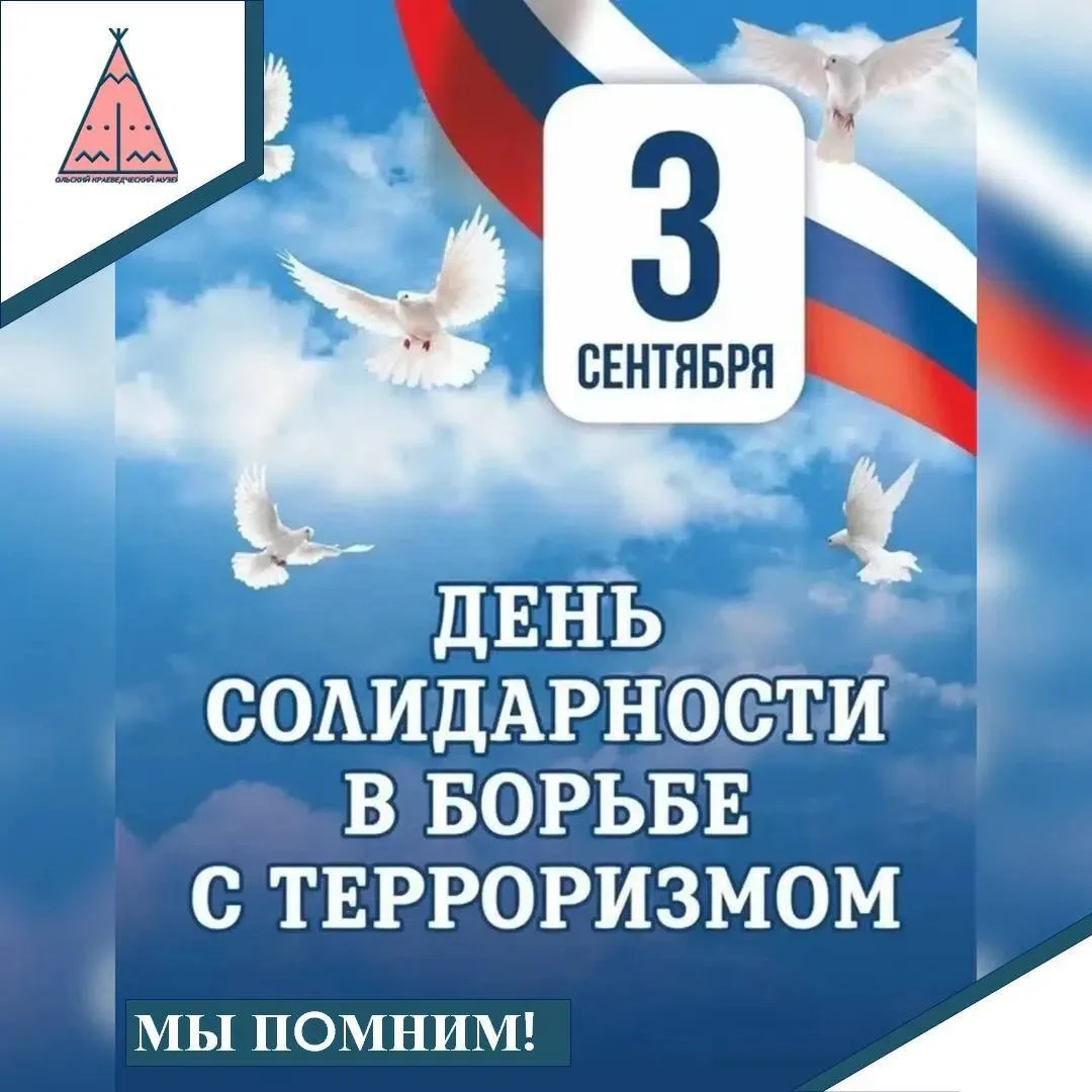 🕯 🙏3 сентября — День солидарности в борьбе с терроризмом.