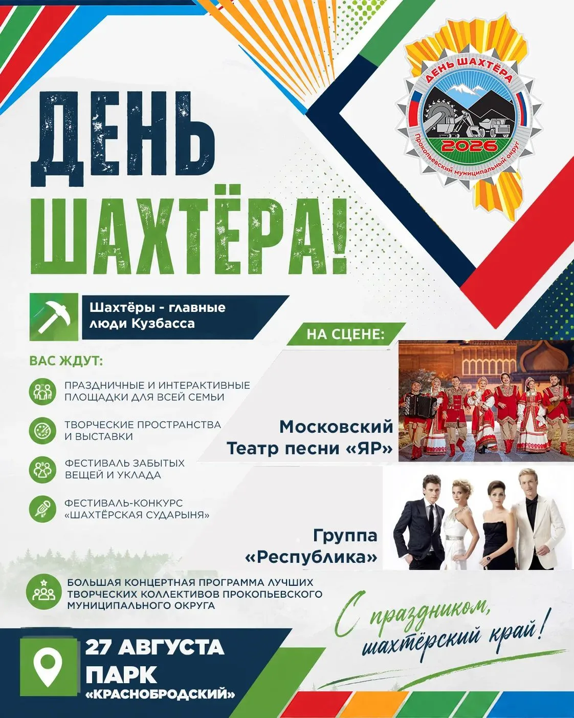 ⛏️ ДЕНЬ ШАХТЁРА — 2026!