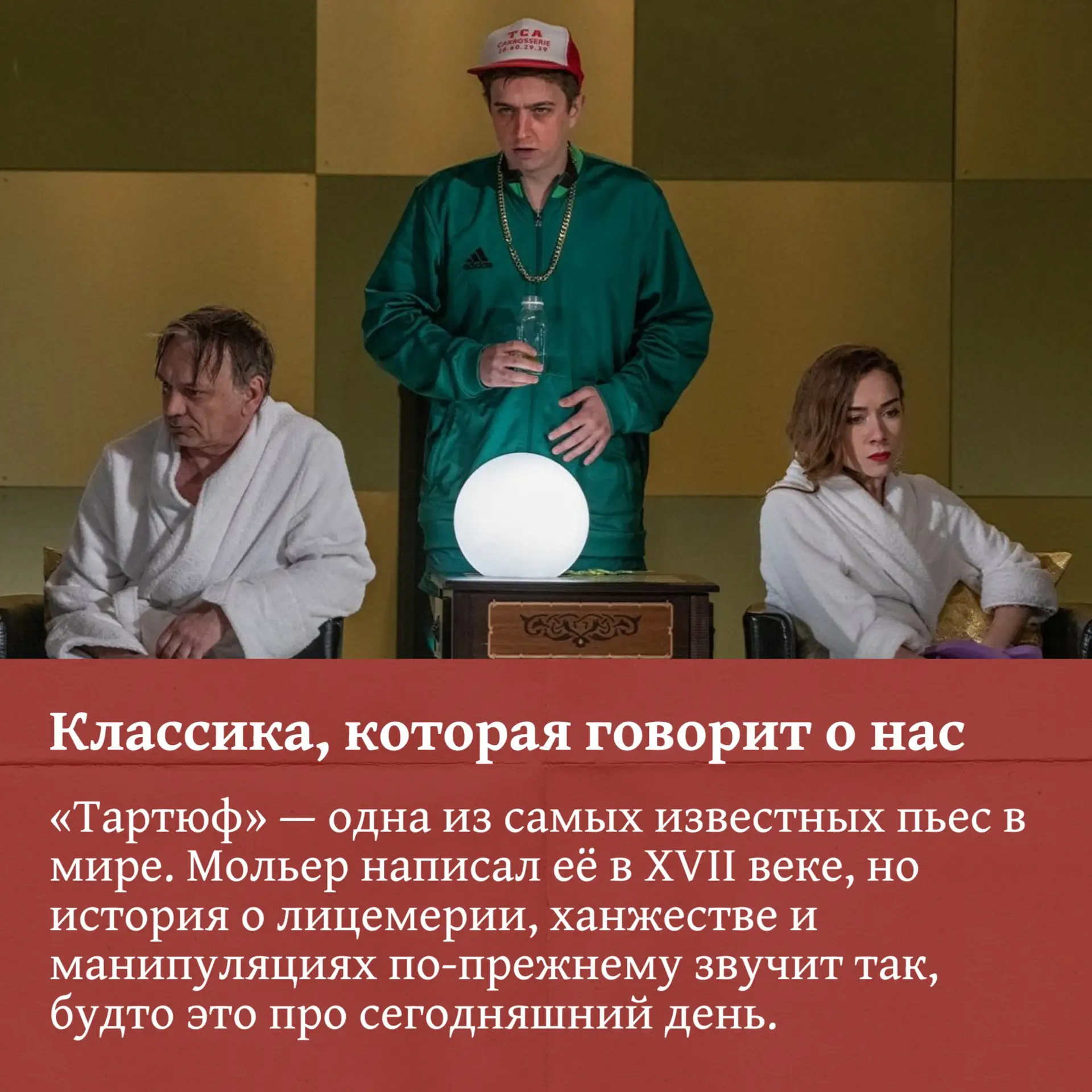 Почему «Тартюф» — это спектакль, который стоит увидеть сегодня?

Собрали несколько причин, после кот