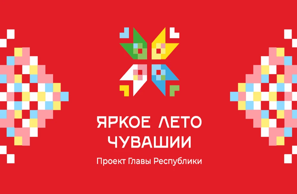 #ЕдинаяРоссия 
#НароднаяПрограмма
#КультураМалойРодины #ЕР21
#ЯркоелетоЧувашии
#МинкультурыЧувашии
#