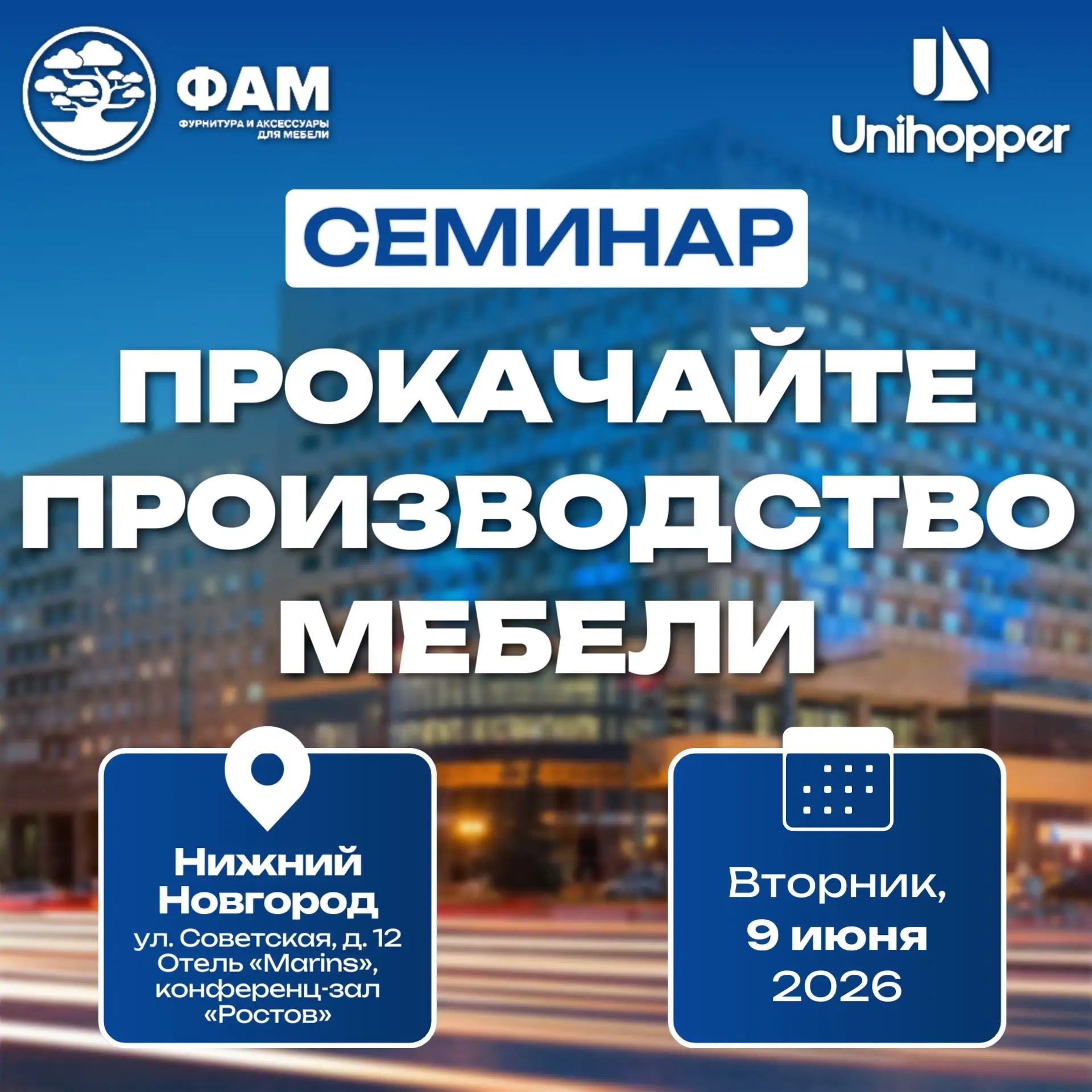 🚀 Нижний Новгород, встречай! Обучающий семинар от Unihopper и компании ФАМ