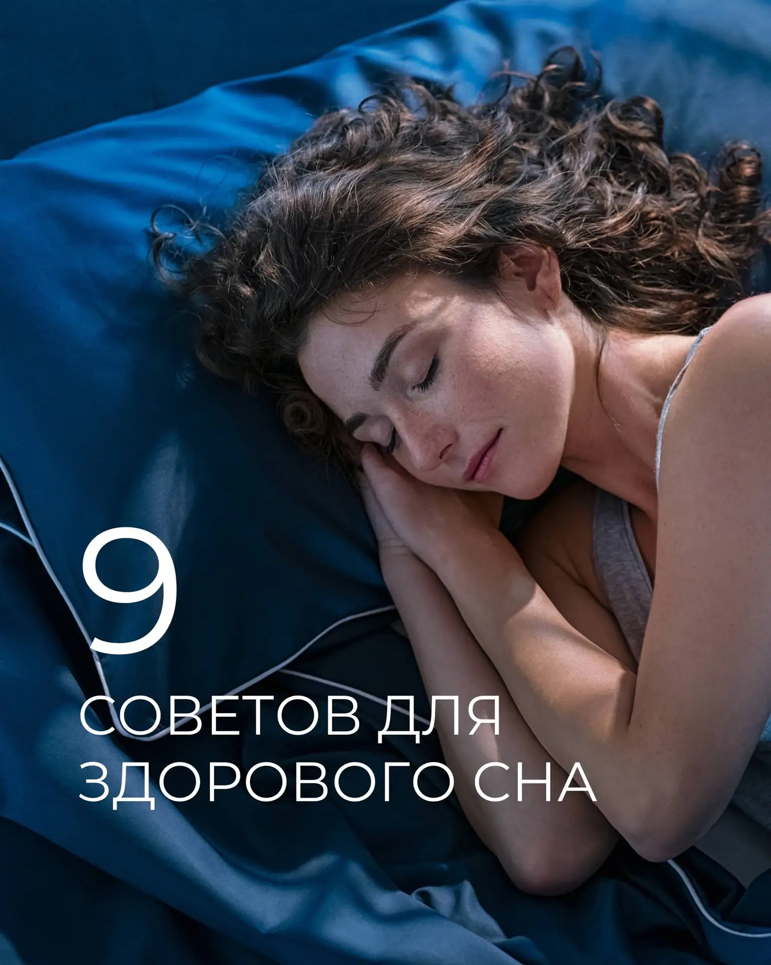 Как наладить сон: 9️⃣ простых правил🌙