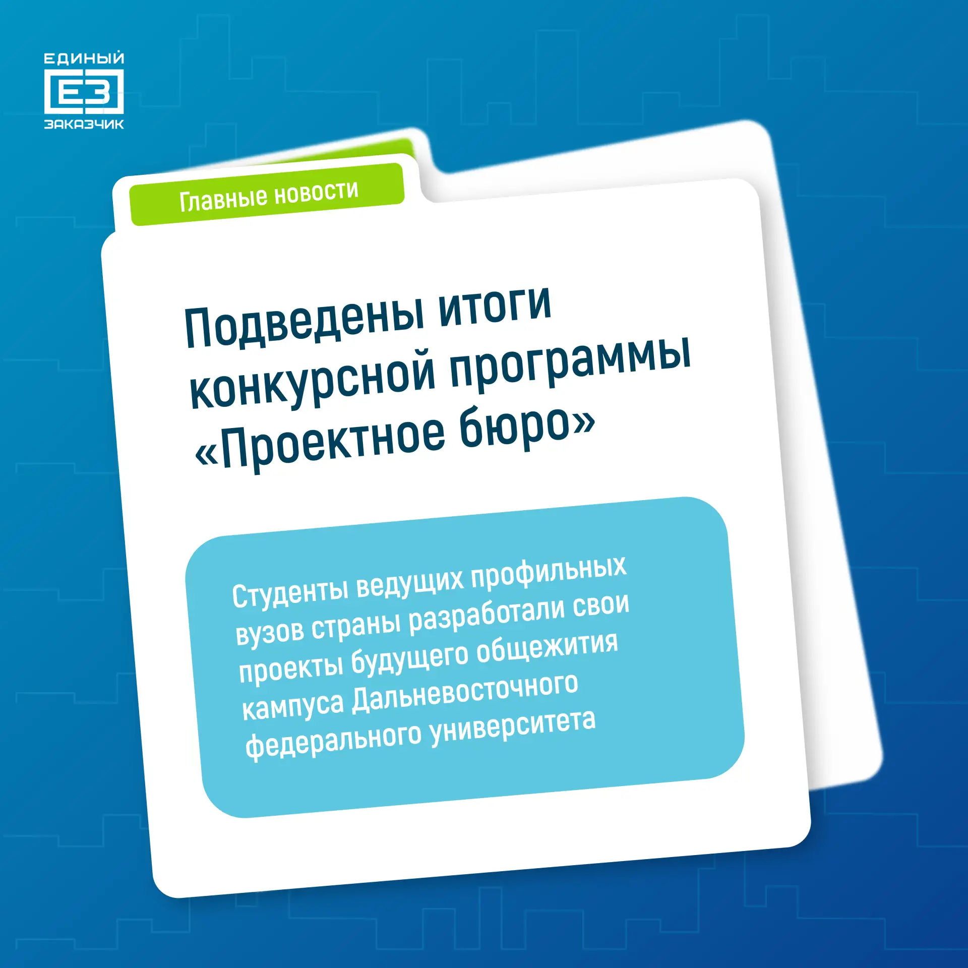 Объявлены победители конкурсно-образовательной программы «Проектное бюро»