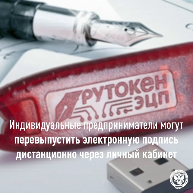 Напоминаем, что квалифицированную электронную подпись индивидуальные предприниматели могут перевыпус