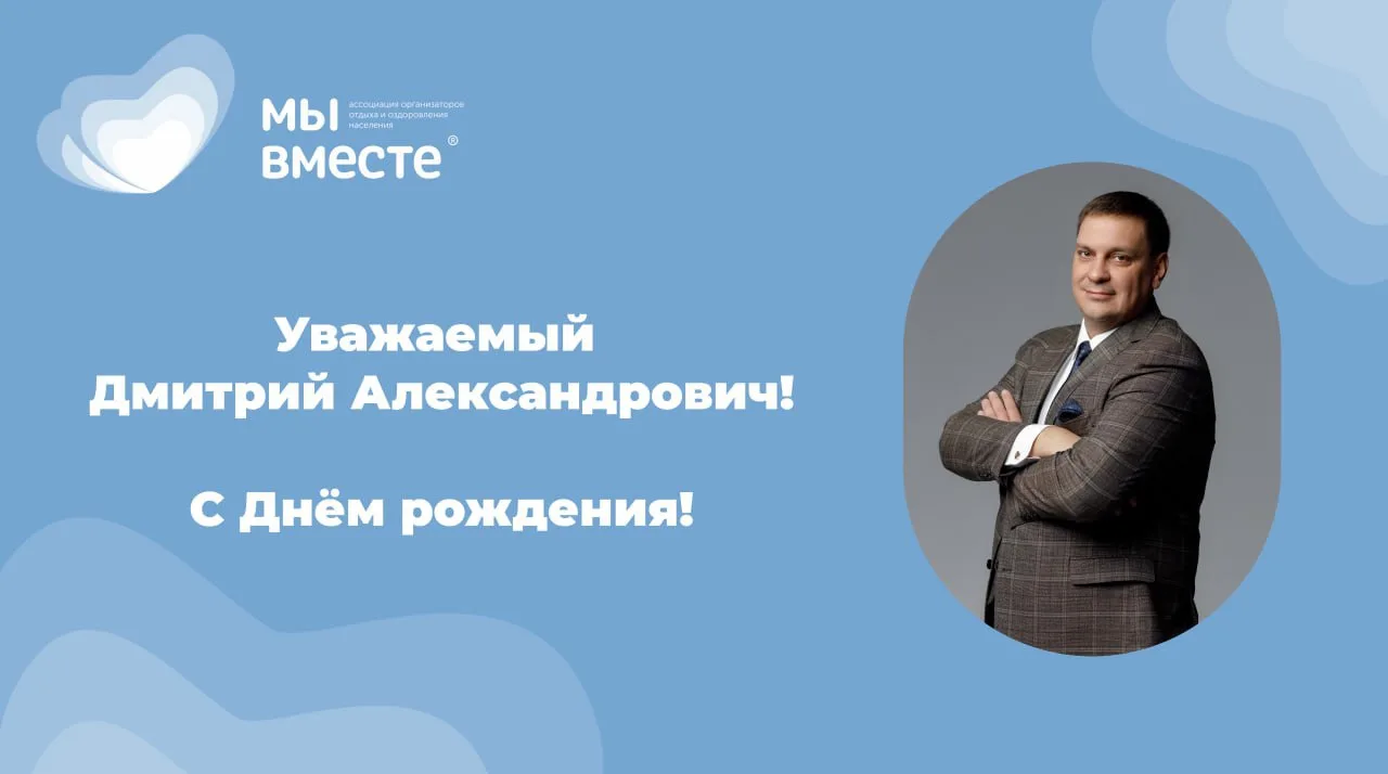 Уважаемый Дмитрий Александрович!

💙 От имени Ассоциации организаторов отдыха и оздоровления населен