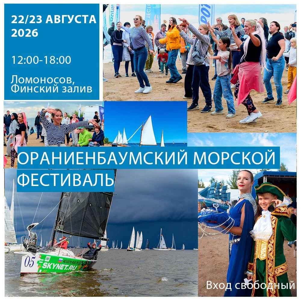 Ораниенбаумский морской фестиваль

⏰22 и 23 августа (сб и вс), с 12:00 до 18:00
📍Ломоносов, пляж «Я