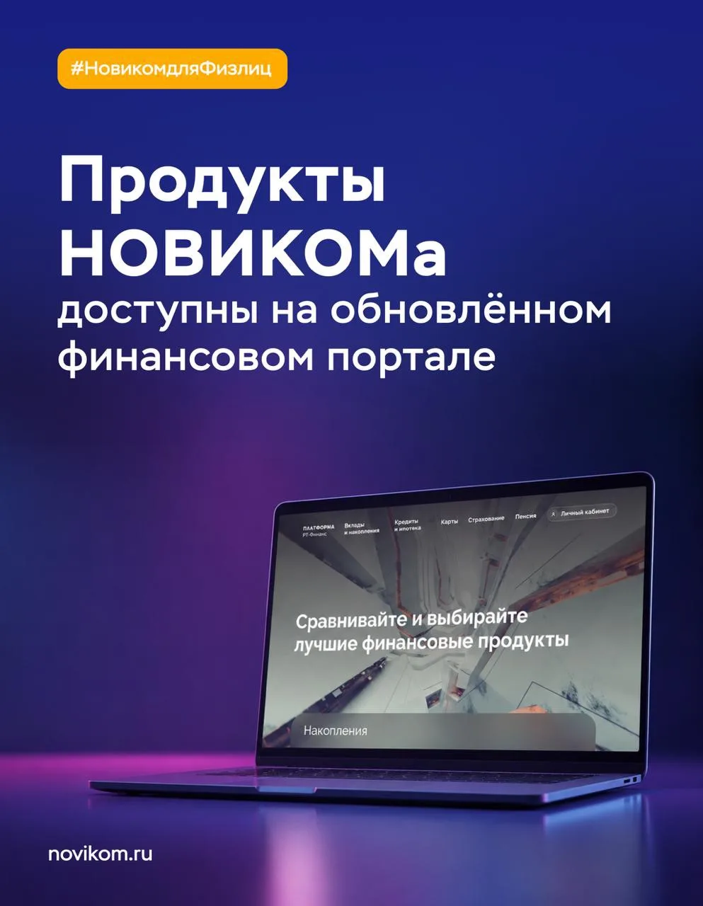 🎉 Продукты НОВИКОМа стали ещё ближе
 
Холдинг «РТ-Финанс», в который входит наш банк, запустил обно