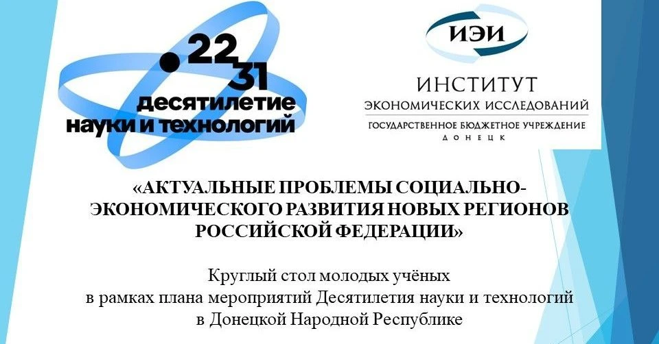 В ДНР состоялся круглый стол молодых учёных по вопросам социально-экономического развит...