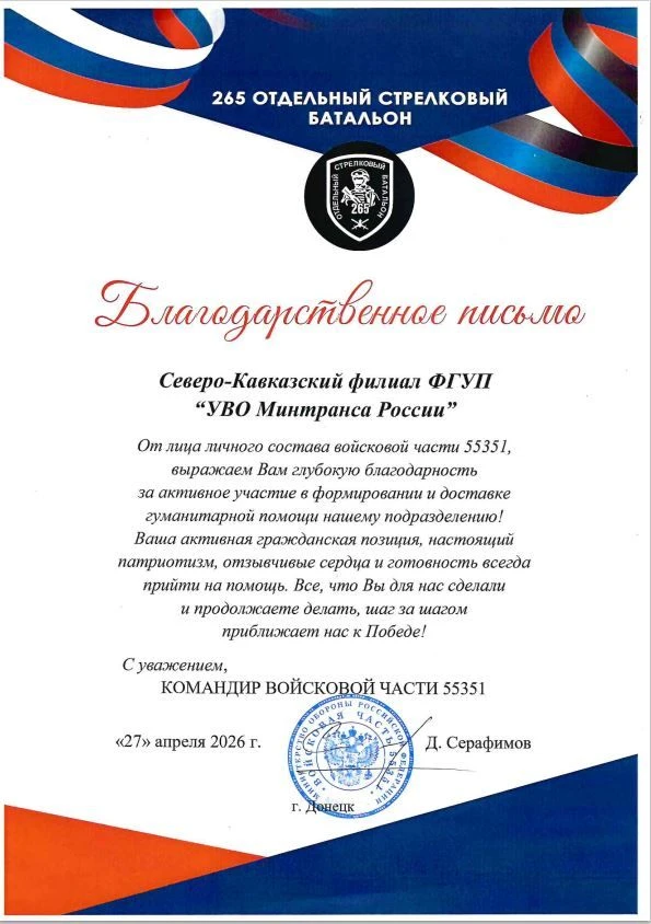 Северо-Кавказский филиал ведомственной охраны Минтранса России отмечен Благодарностью министерства о