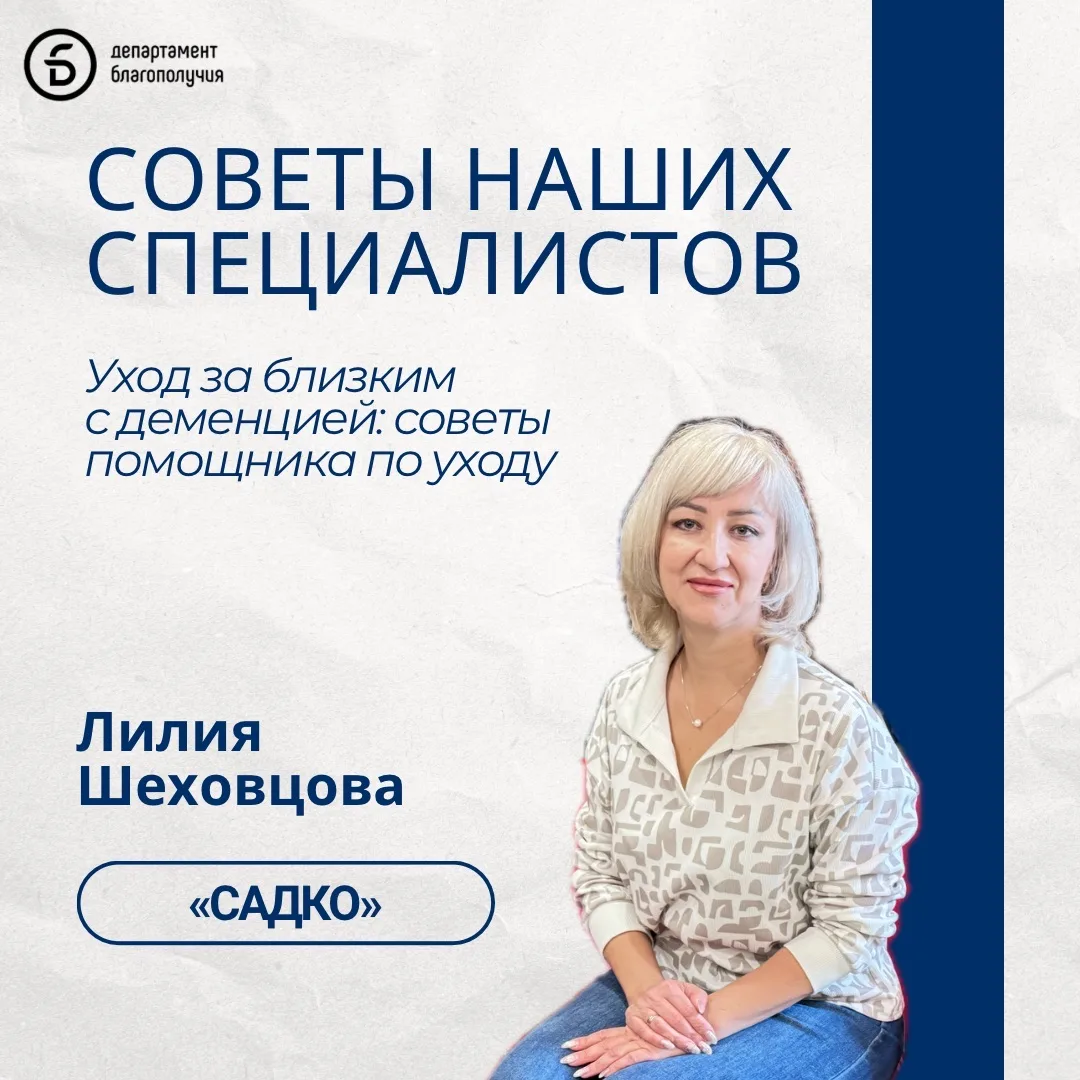 Уход за близким с деменцией: советы помощника по уходу центра «Садко» Лилии Шеховцовой.
