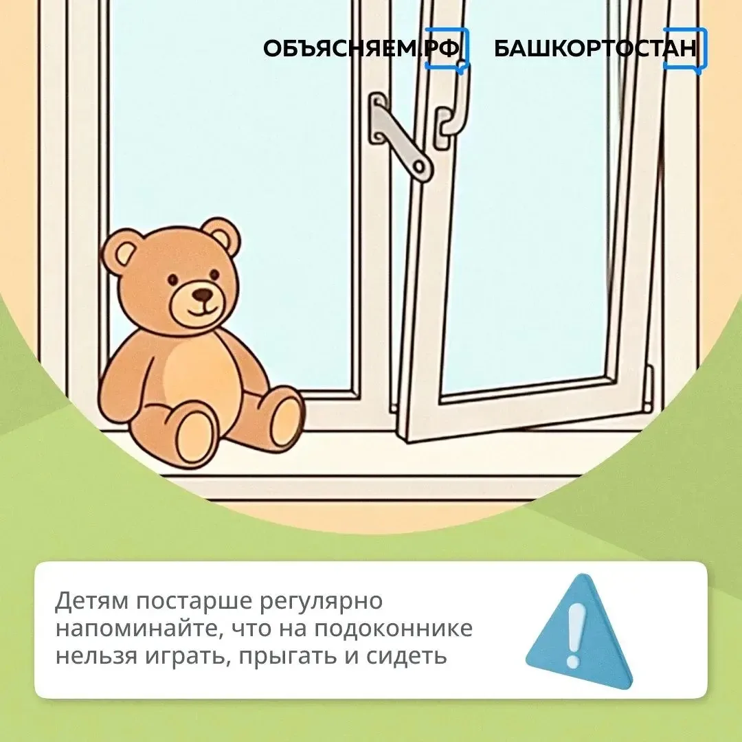 Никогда не оставляйте детей рядом с открытыми окнами без присмотра – это опасно для жизни и здоровья