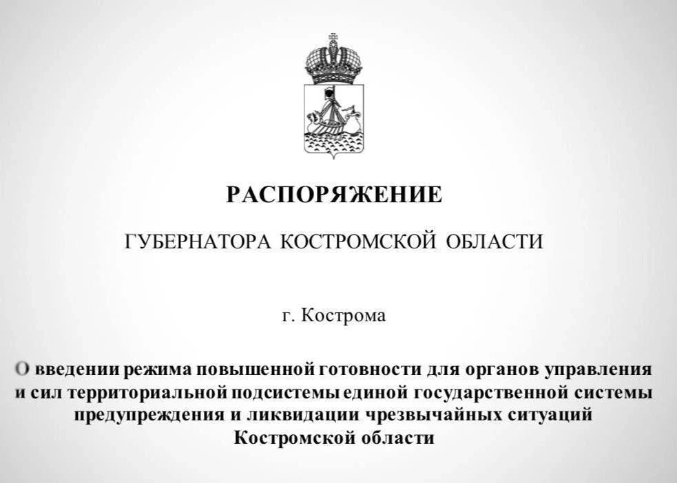 ⚡️ В Костромской области введён режим повышенной готовности. Распоряжение подписал губернатор Сергей