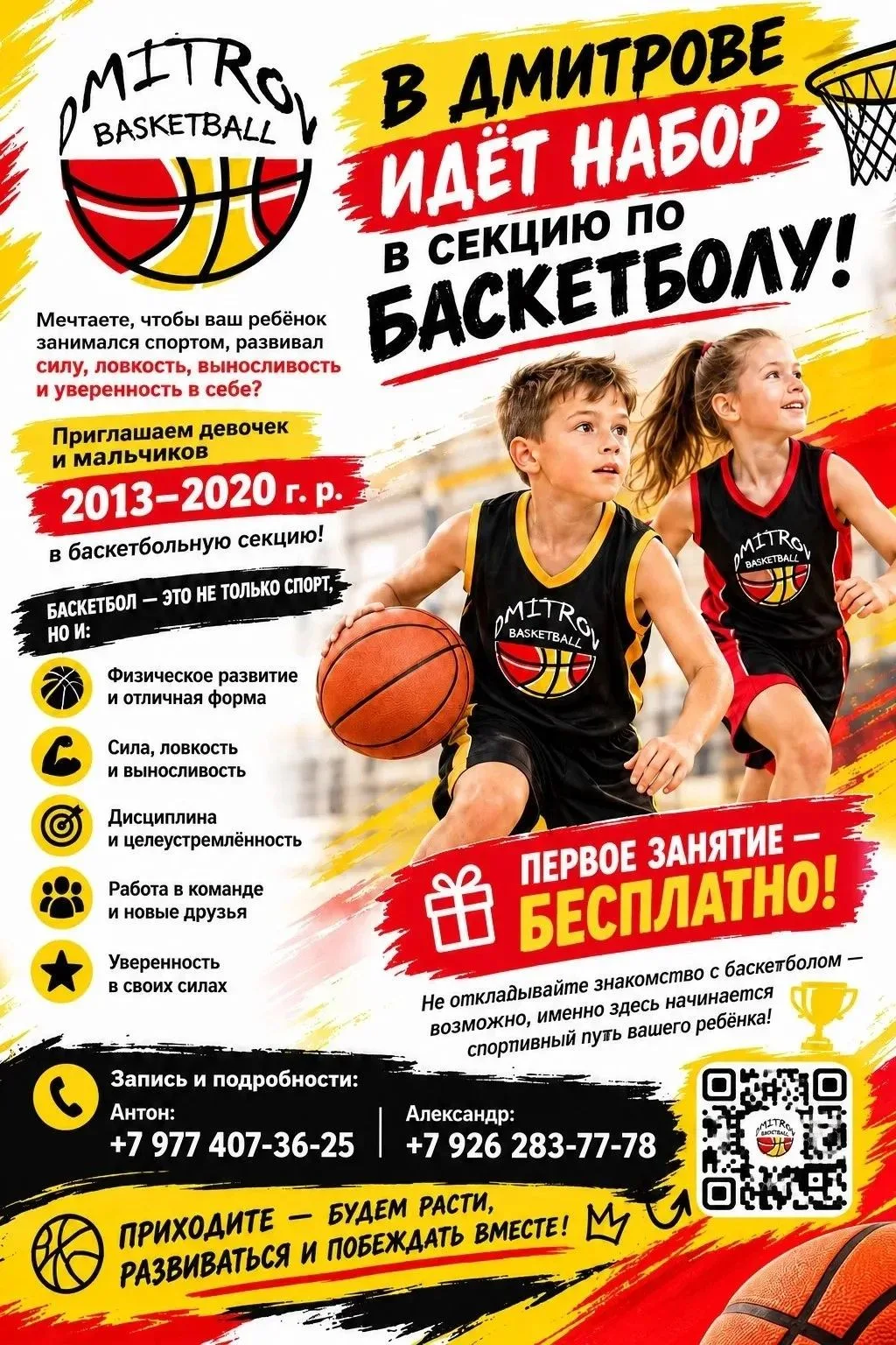 🏀 Набор в баскетбольную школу Дмитров