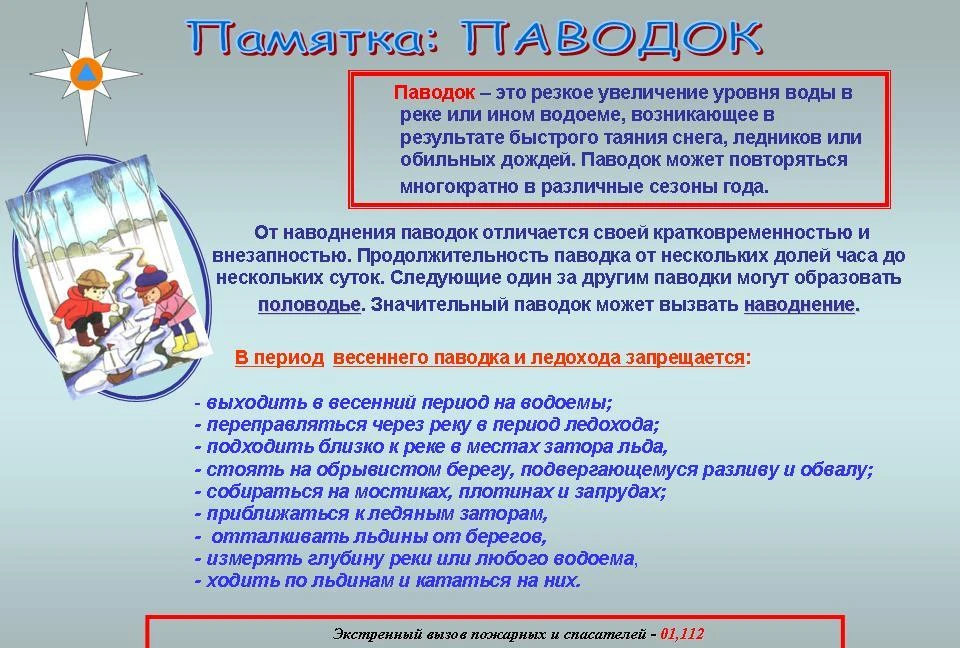 Противопаводковые мероприятия