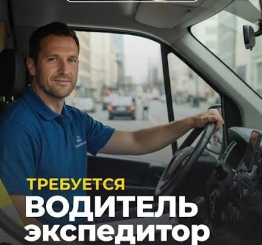 В связи с ростом клиентов в торговую компанию «ИнструментГрад» требуется «Водитель-эксп...