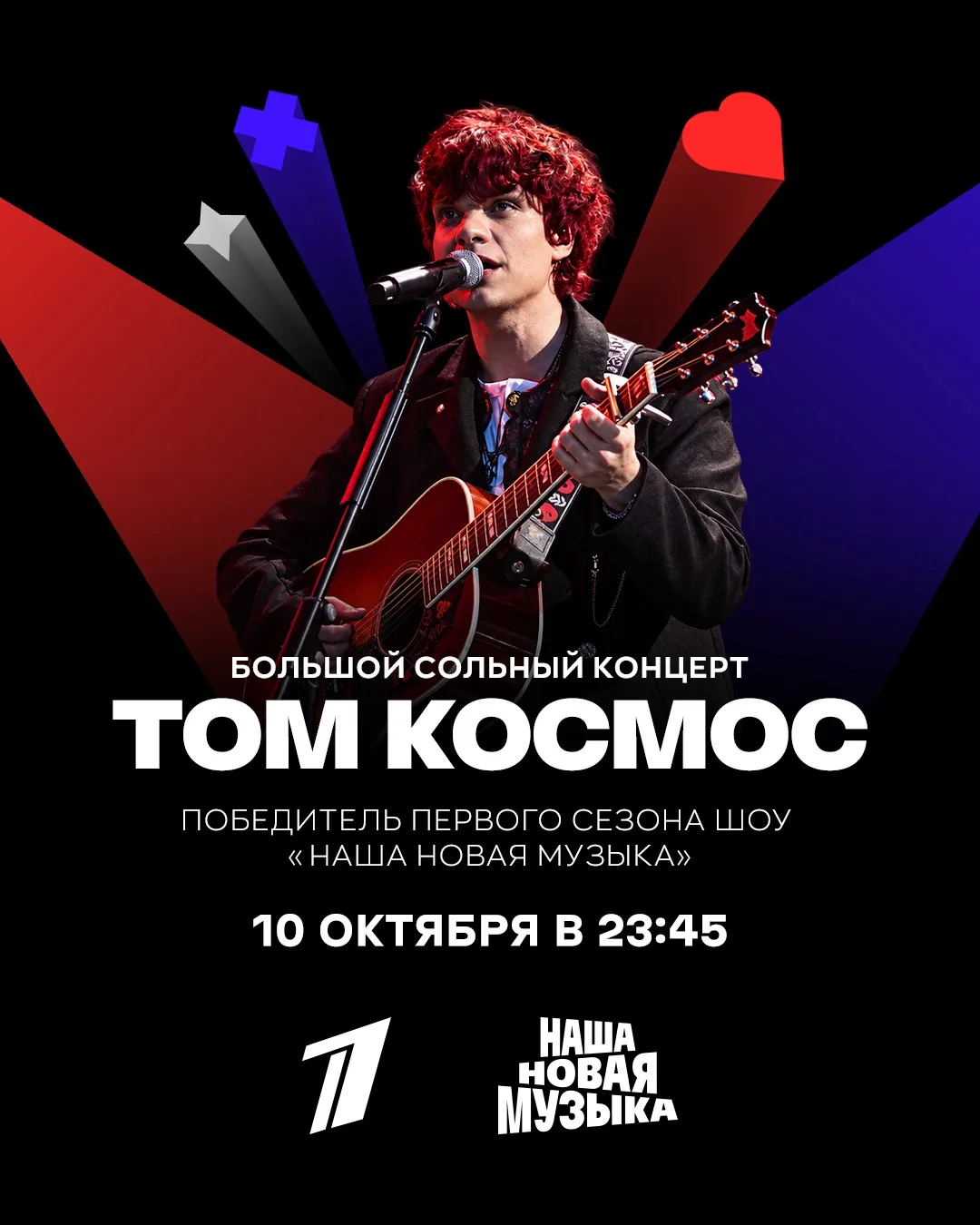 Представляю вам сольный концерт Тома Космоса, победителя первого сезона шоу Наша новая ...