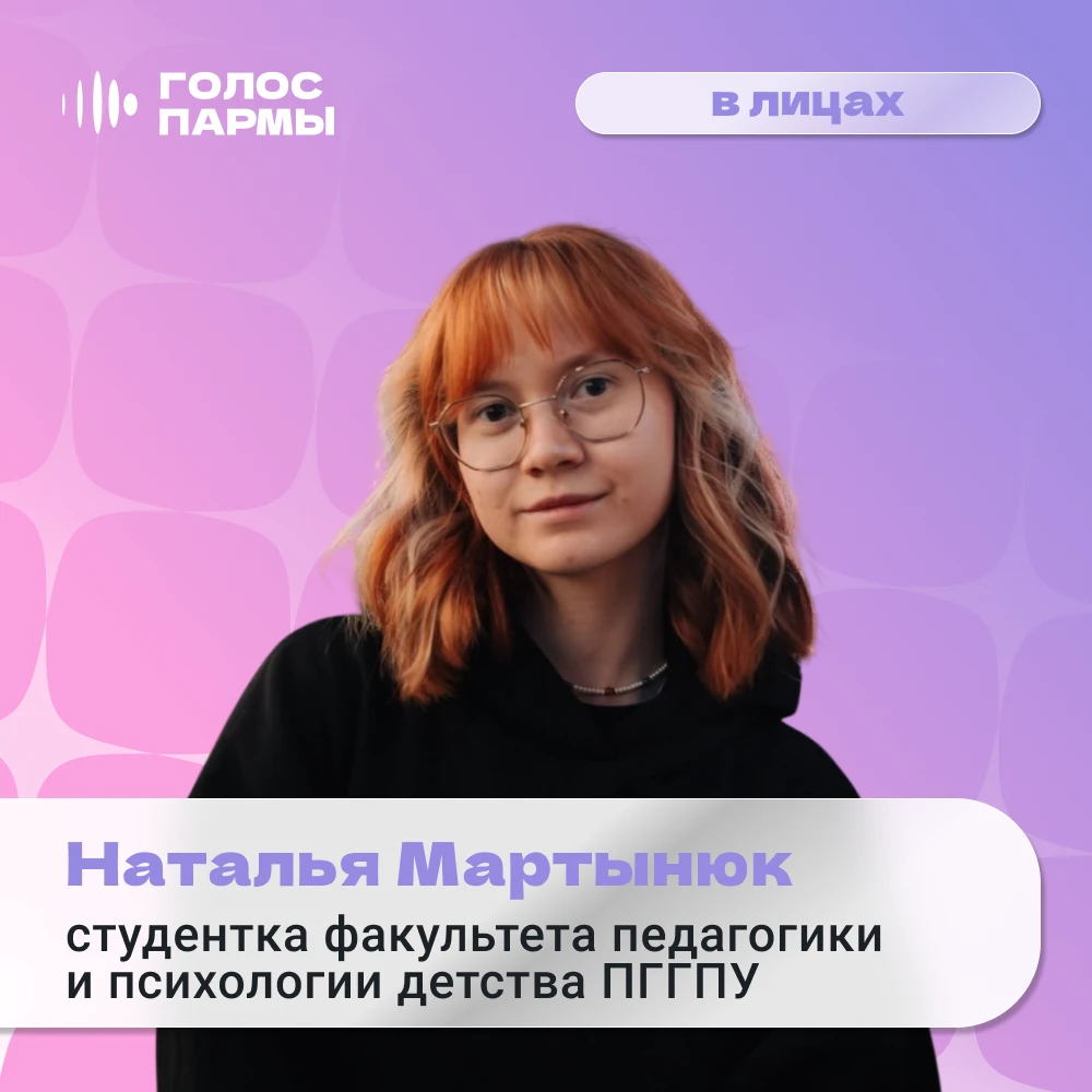 Возвращаемся к вам с новым выпуском рубрики «Голос Пармы» в лицах! Наша сегодняшняя гер...