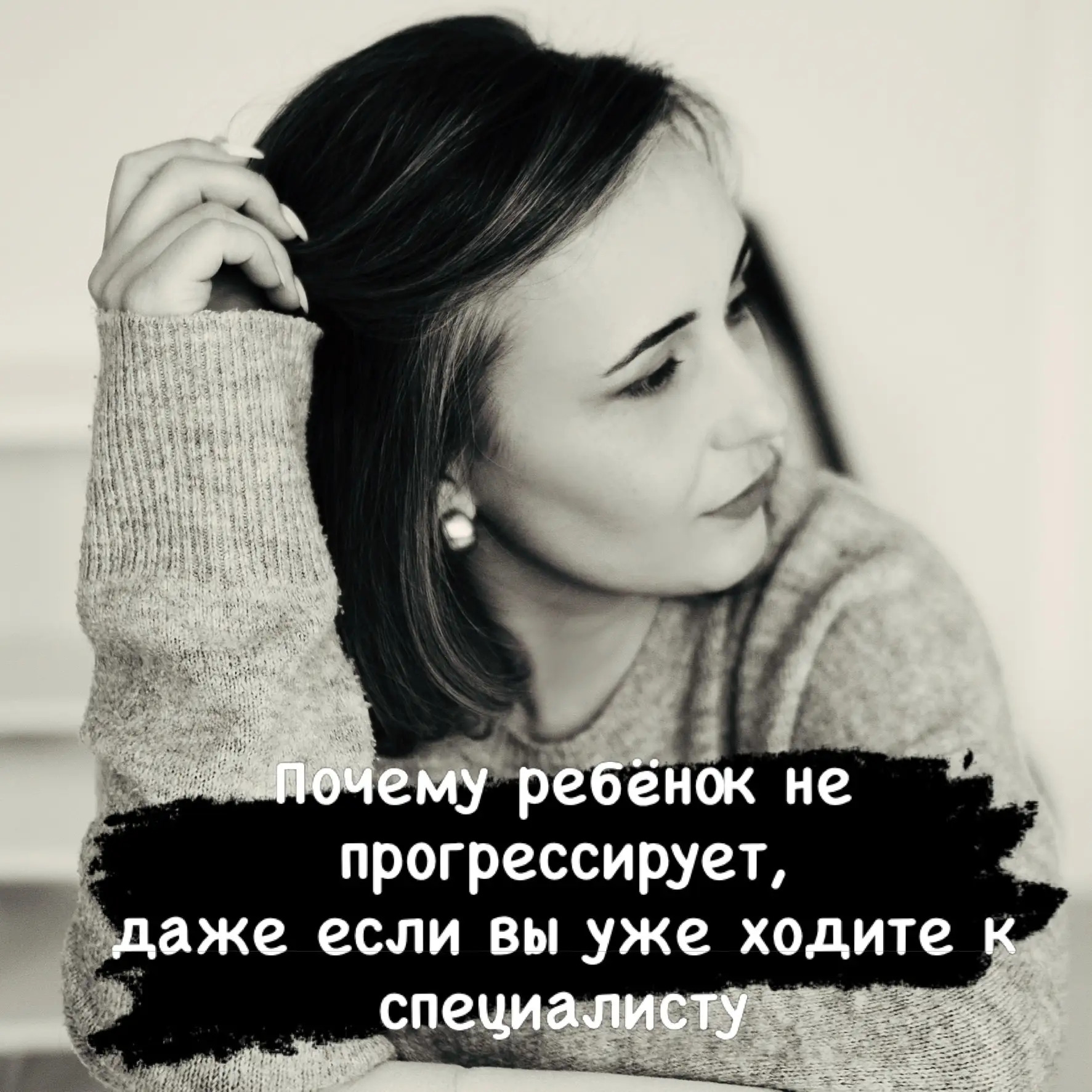 Почему ребёнок не прогрессирует, даже если вы уже ходите к специалисту